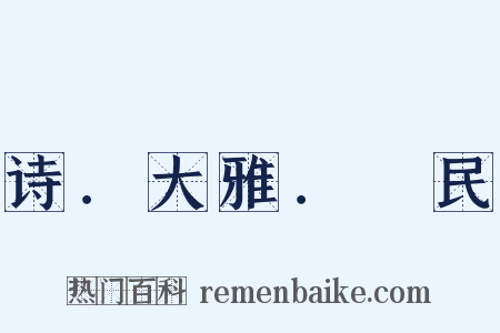 诗．大雅．烝民是什么意思的图片